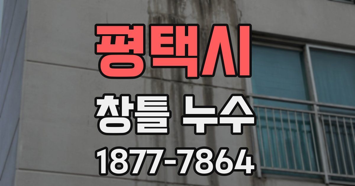 평택시 창틀 누수