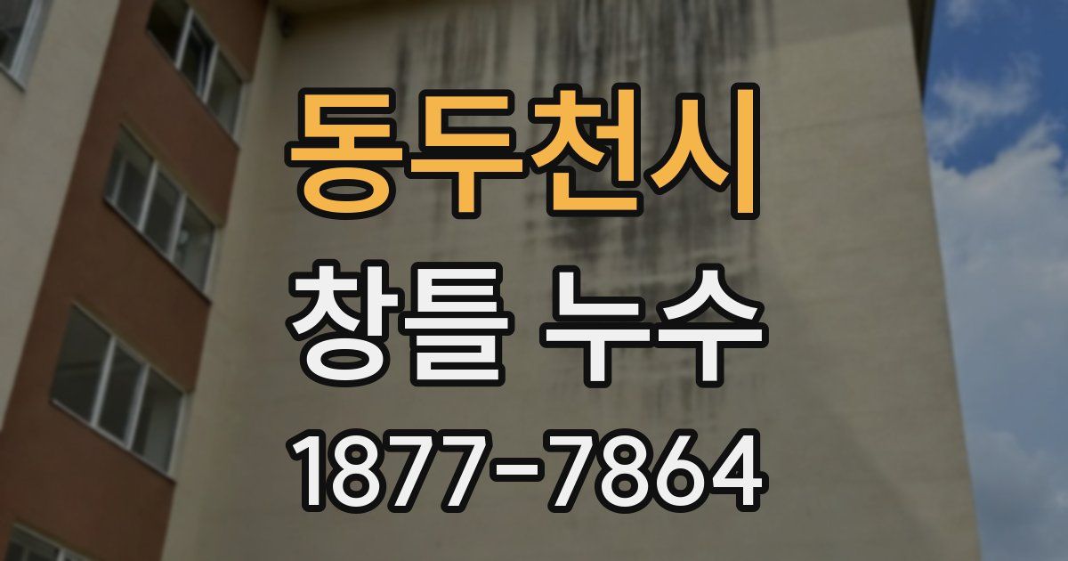 동두천시 창틀 누수