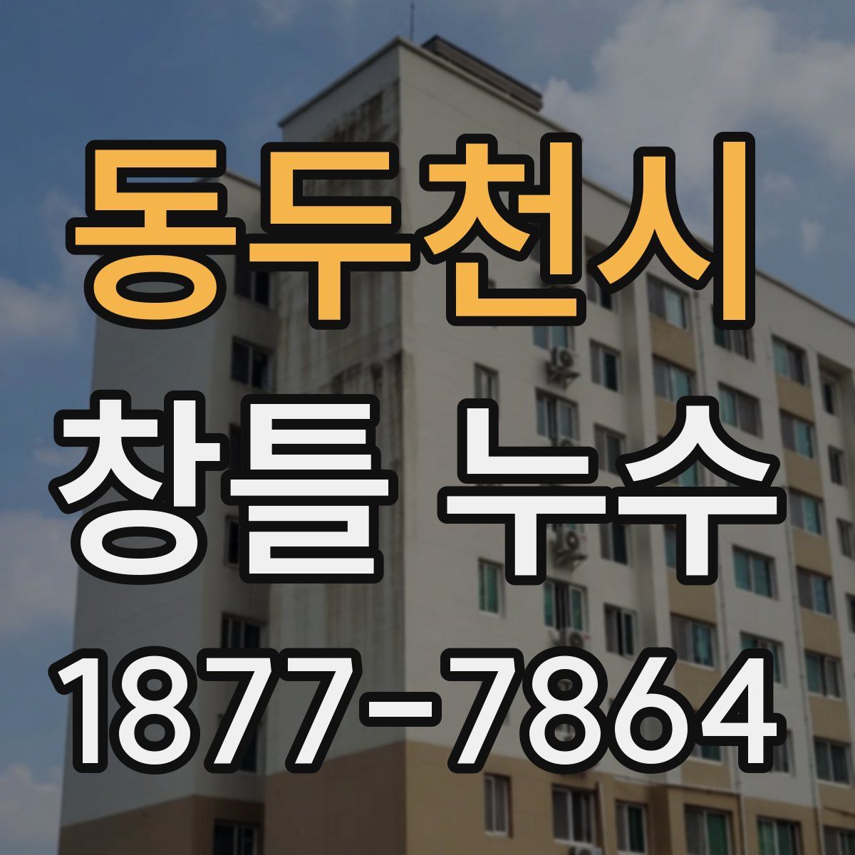동두천시 창틀 누수