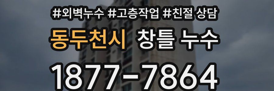 동두천시 창틀 누수