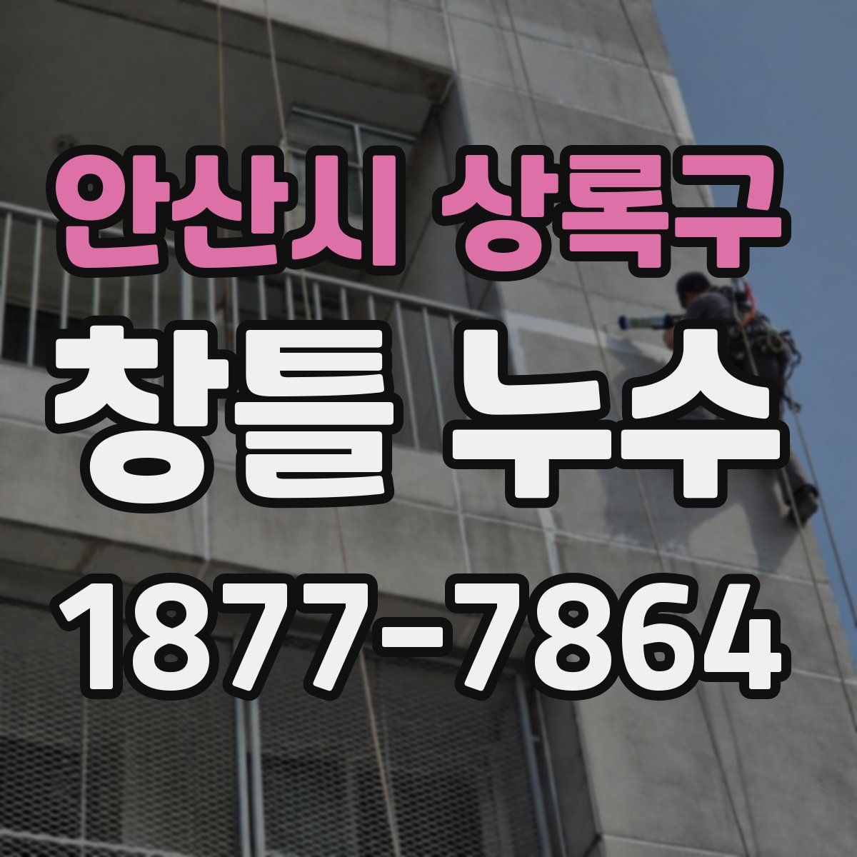 안산시 상록구 창틀 누수