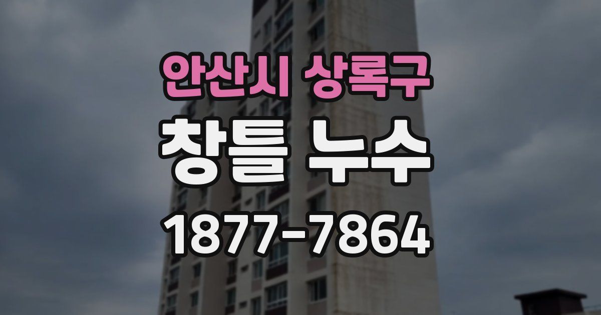안산시 상록구 창틀 누수