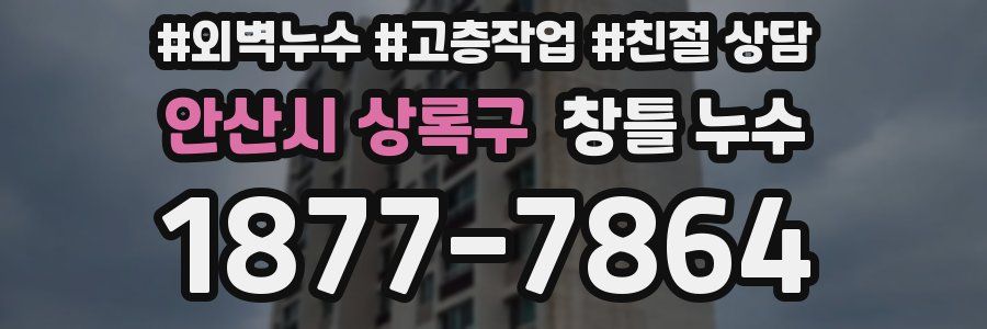안산시 상록구 창틀 누수
