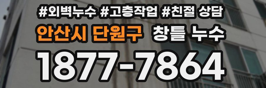 안산시 단원구 창틀 누수