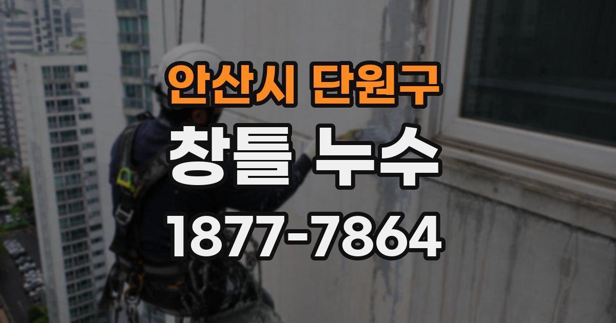 안산시 단원구 창틀 누수