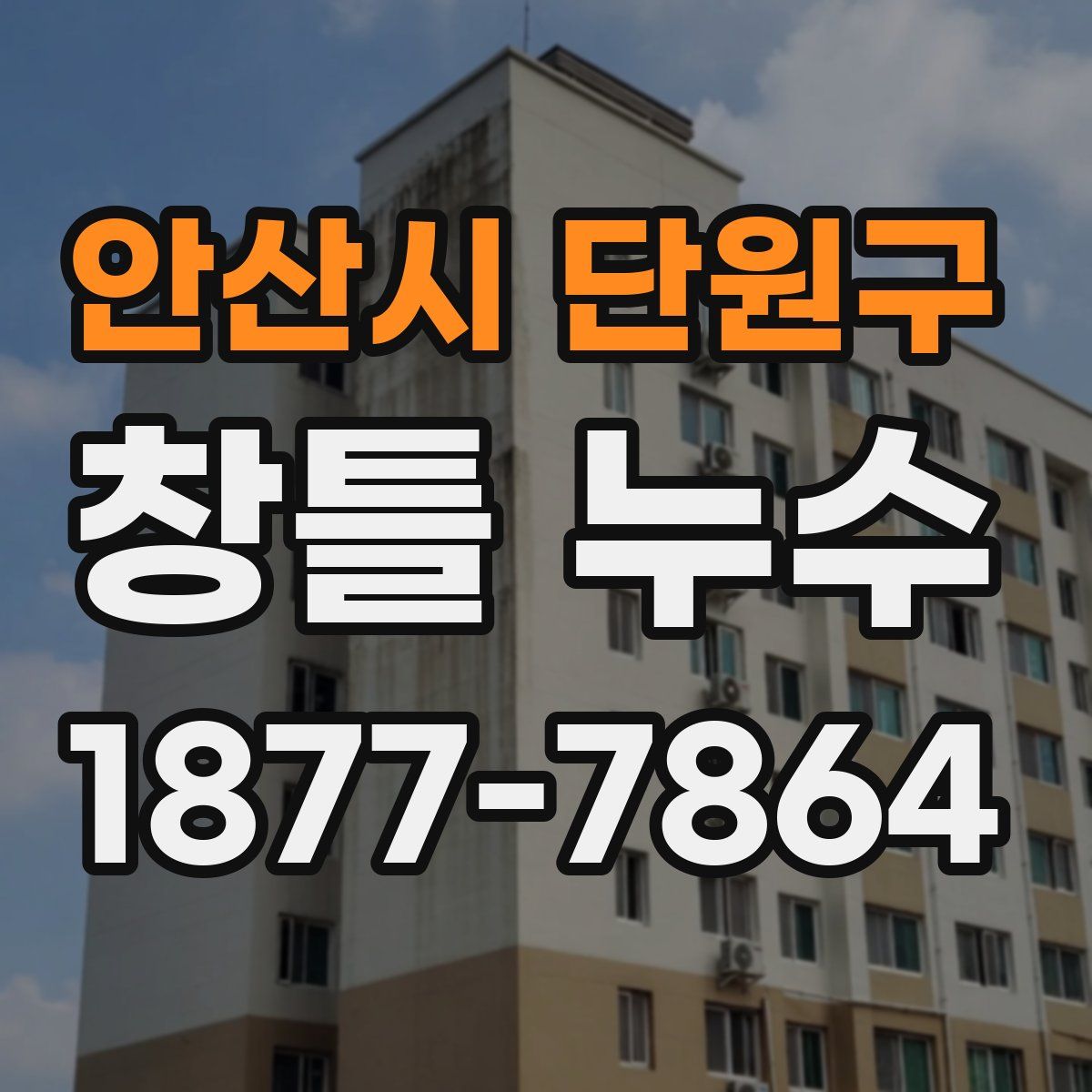 안산시 단원구 창틀 누수