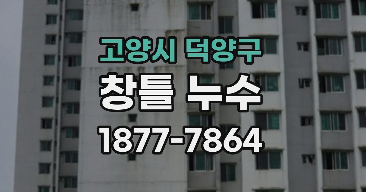 고양시 덕양구 창틀 누수