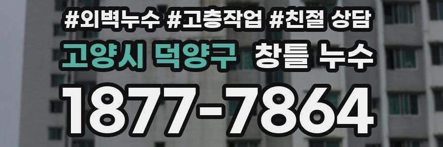 고양시 덕양구 창틀 누수