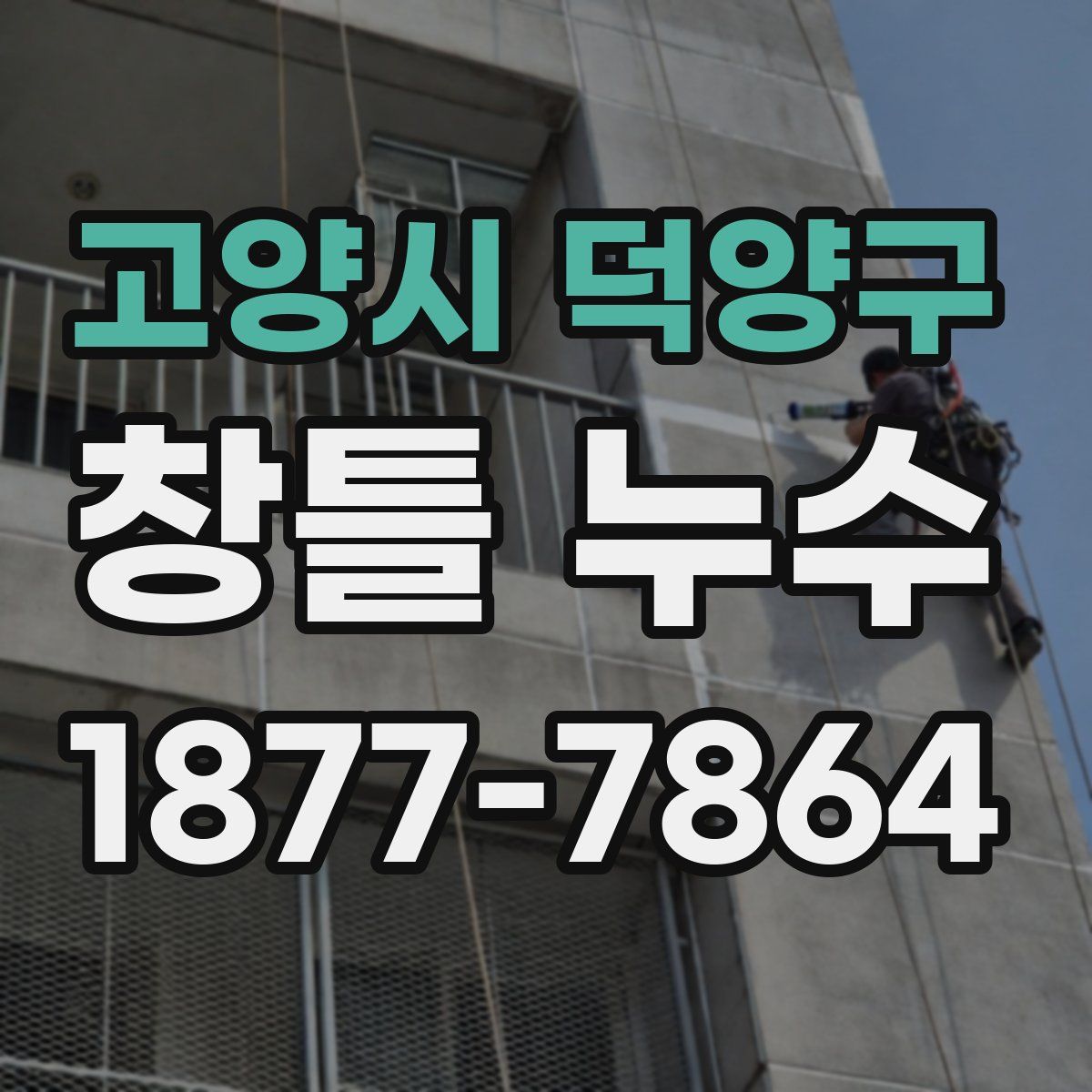 고양시 덕양구 창틀 누수