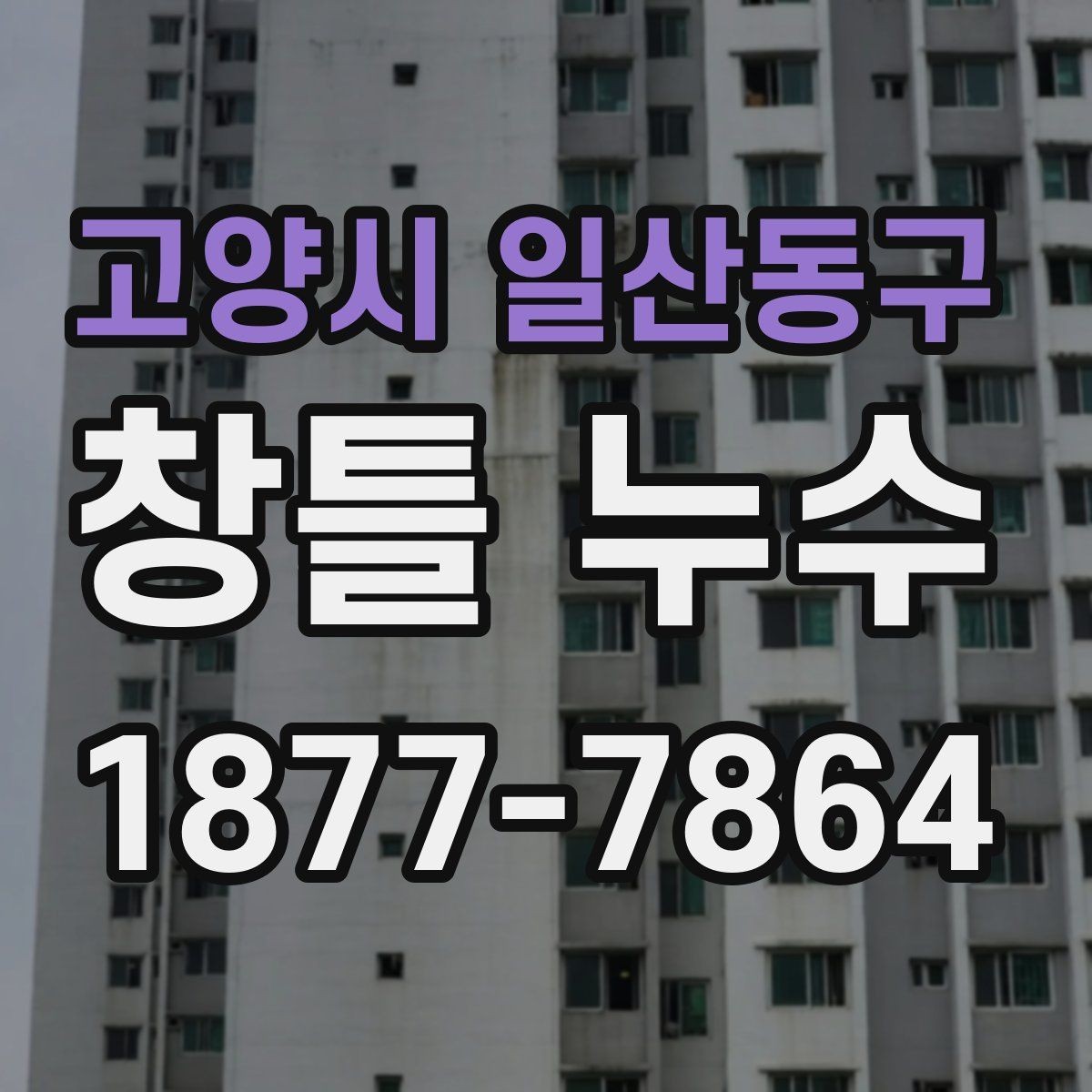 고양시 일산동구 창틀 누수 오래된 실리콘 교체 시기