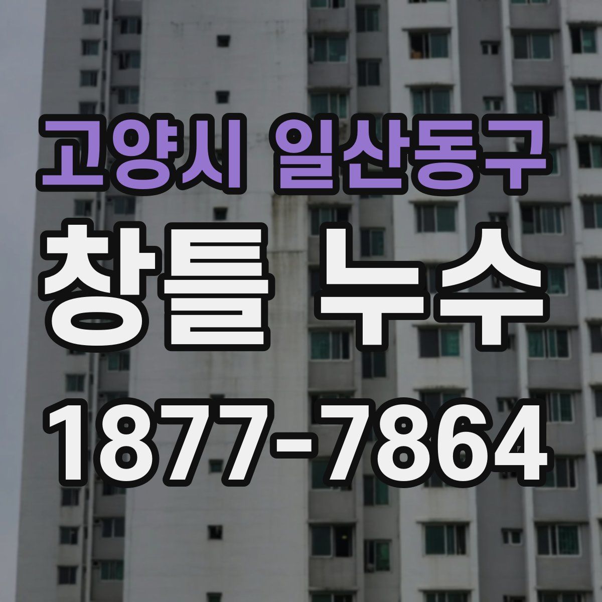 고양시 일산동구 창틀 누수