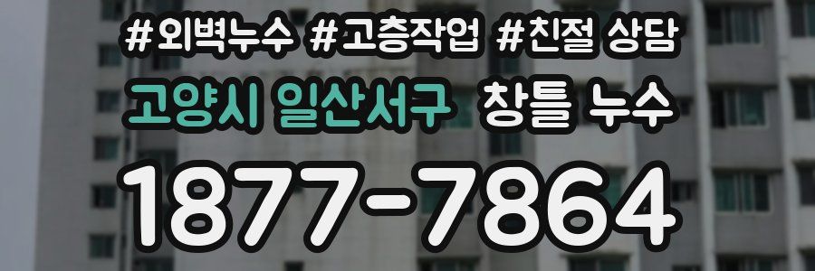고양시 일산서구 창틀 누수
