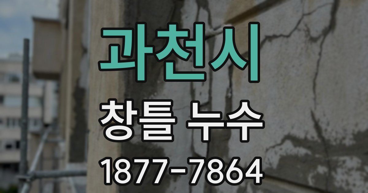 과천시 창틀 누수