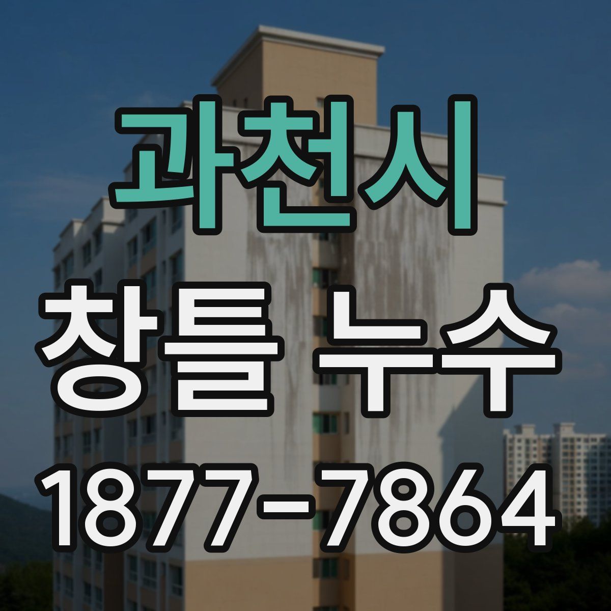 과천시 창틀 누수