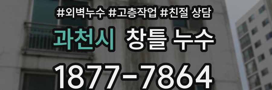 과천시 창틀 누수