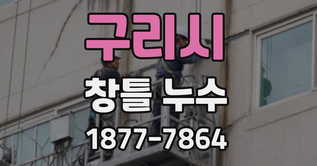 구리시 창틀 누수