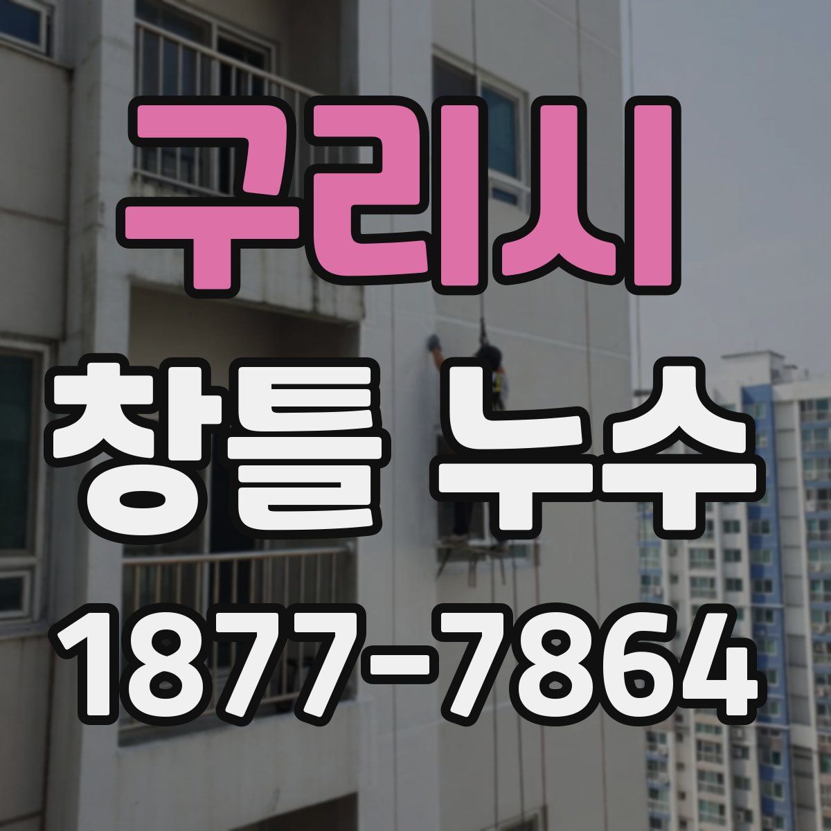 구리시 창틀 누수