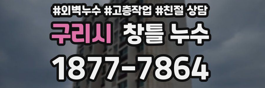 구리시 창틀 누수