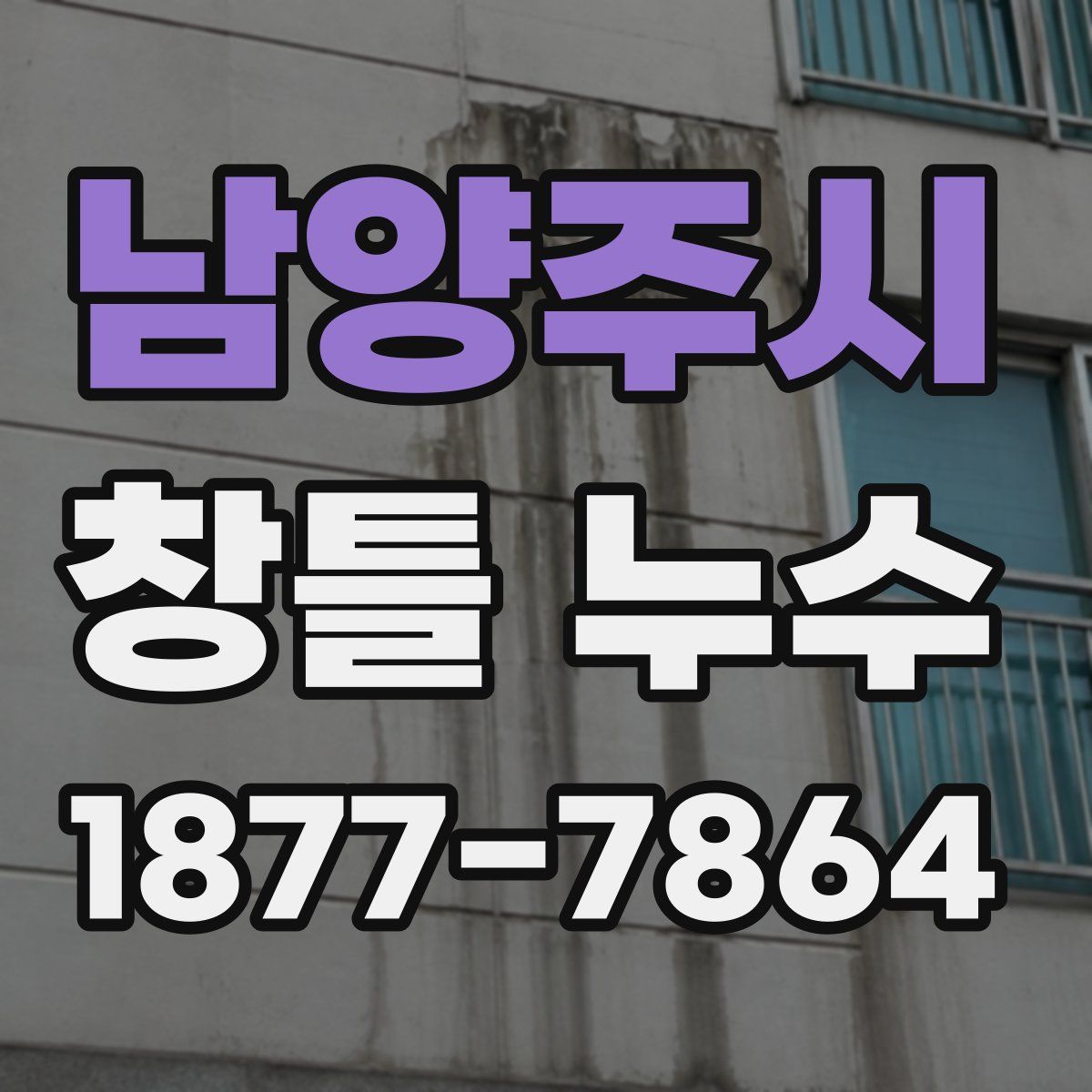 남양주시 창틀 누수
