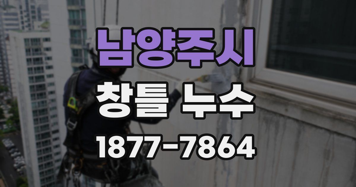 남양주시 창틀 누수