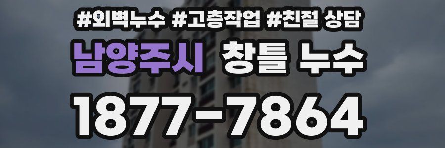 남양주시 창틀 누수