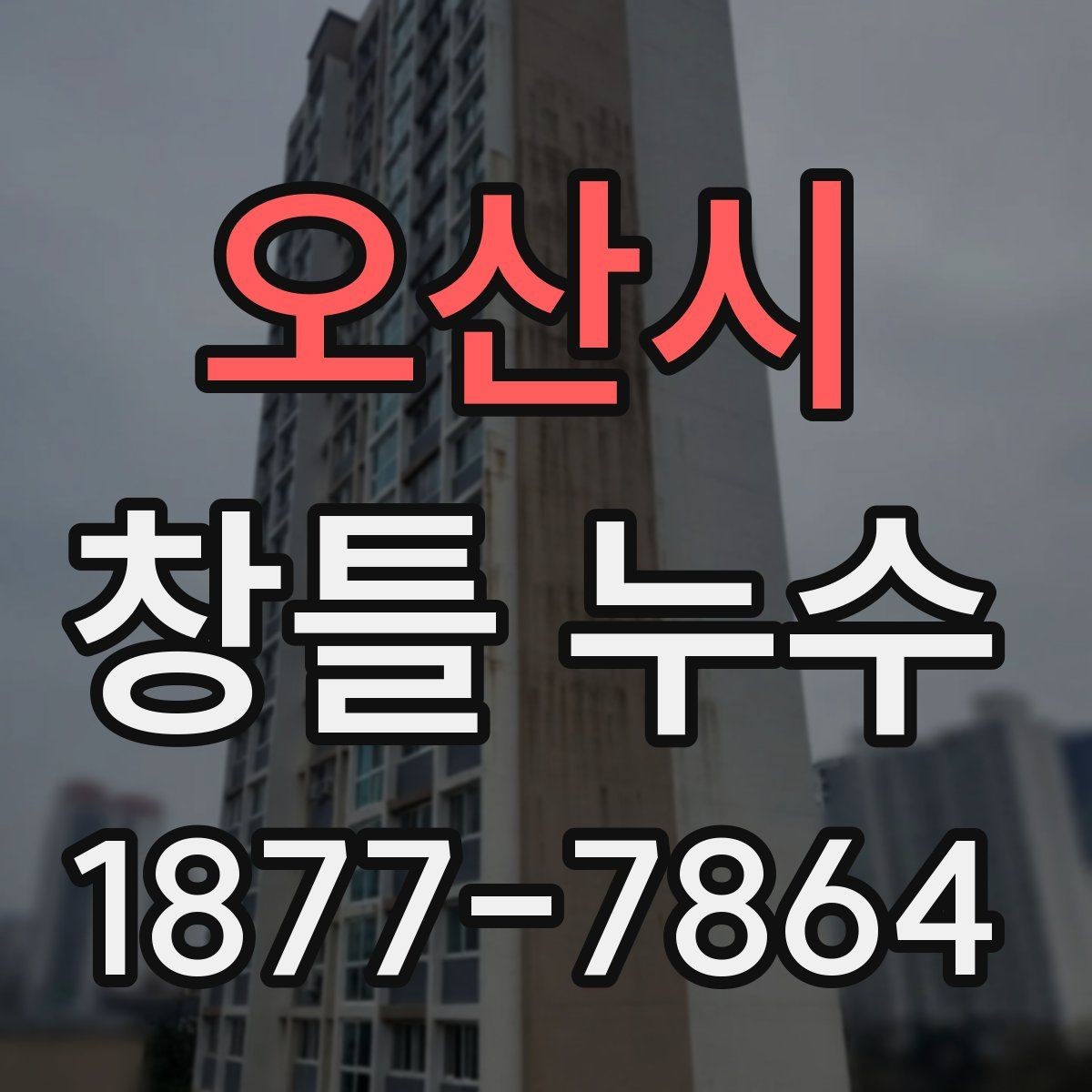 오산시 창틀 누수 보수 전 체크리스트