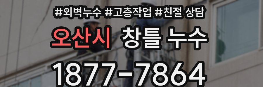 오산시 창틀 누수