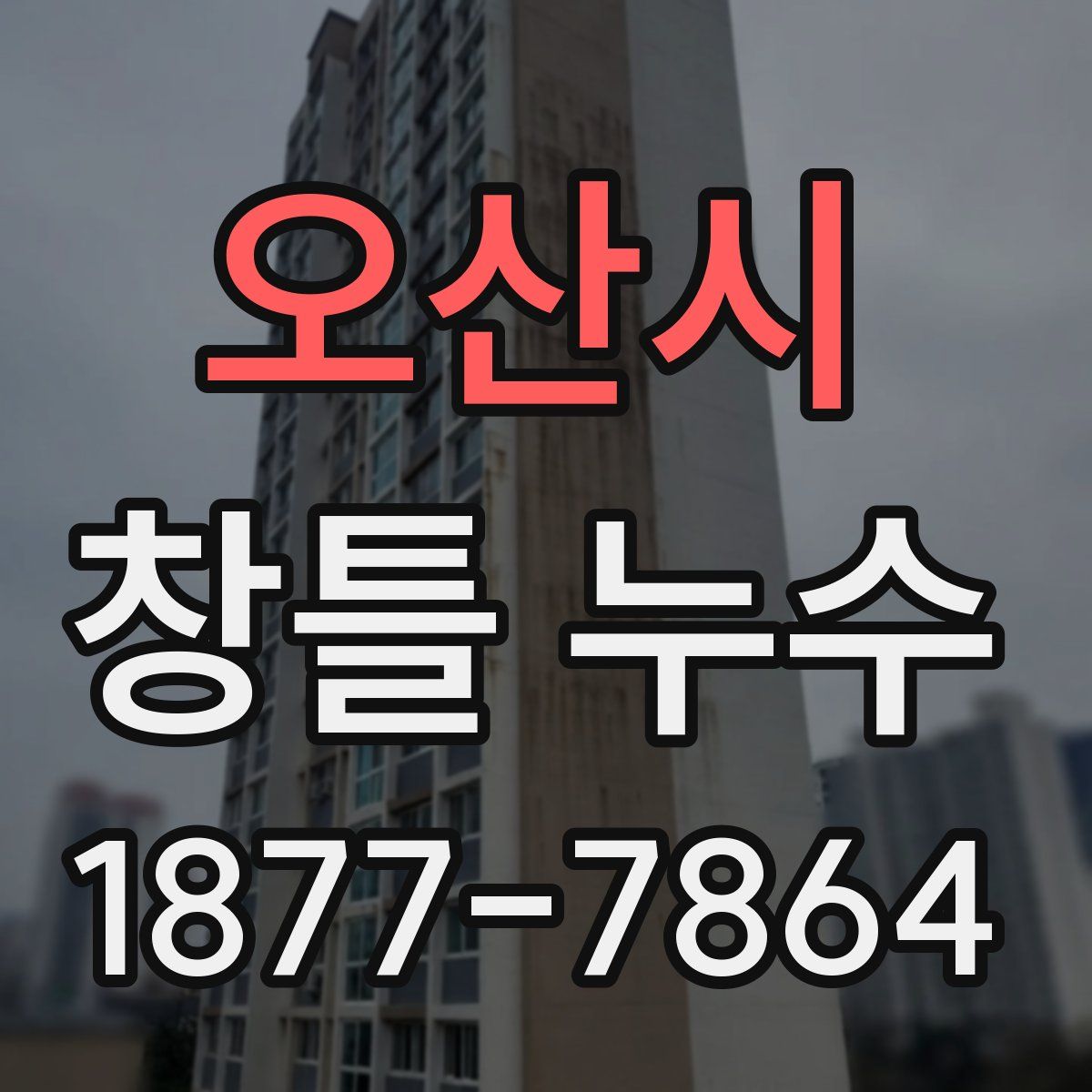 오산시 창틀 누수