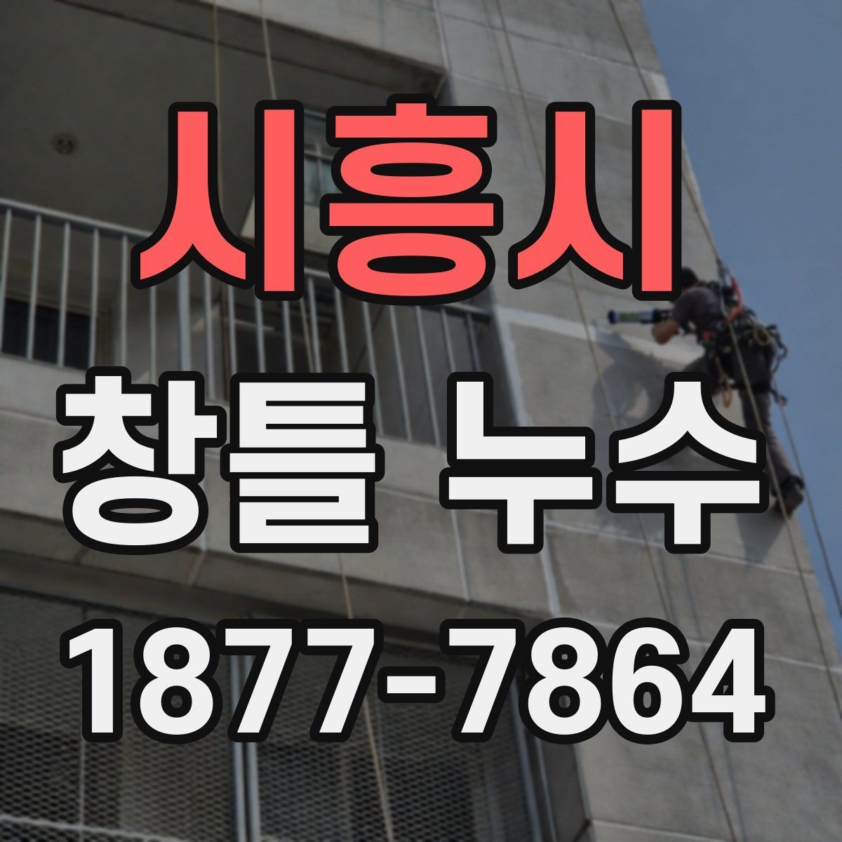 시흥시 창틀 누수 외부 마감 상태가 중요한 이유