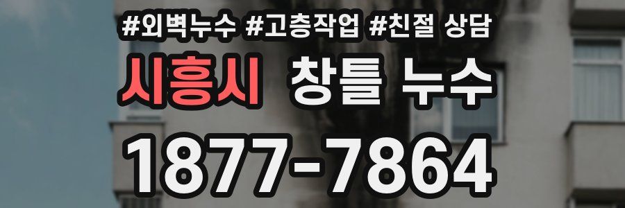 시흥시 창틀 누수