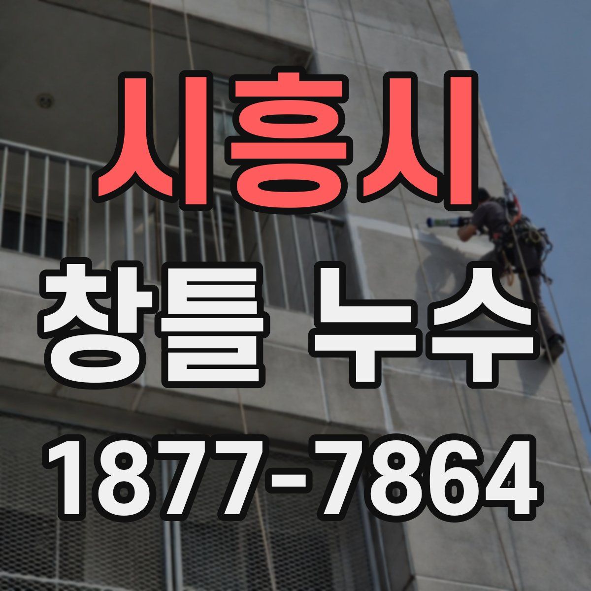 시흥시 창틀 누수