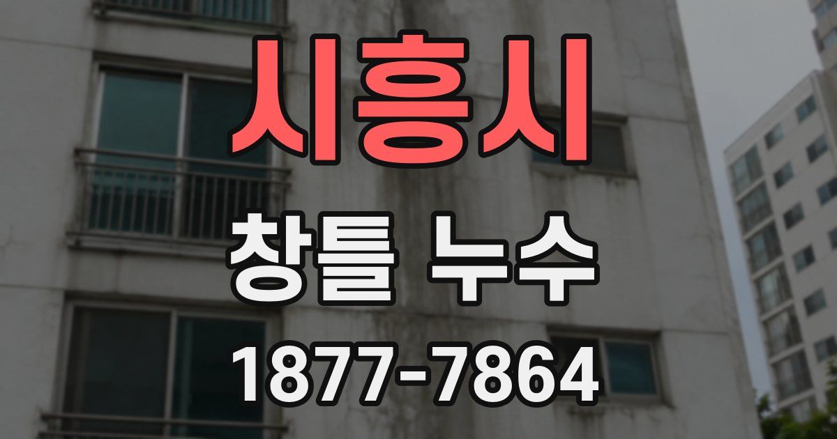 시흥시 창틀 누수