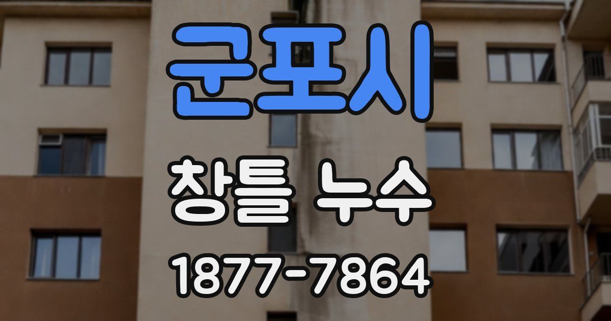군포시 창틀 누수