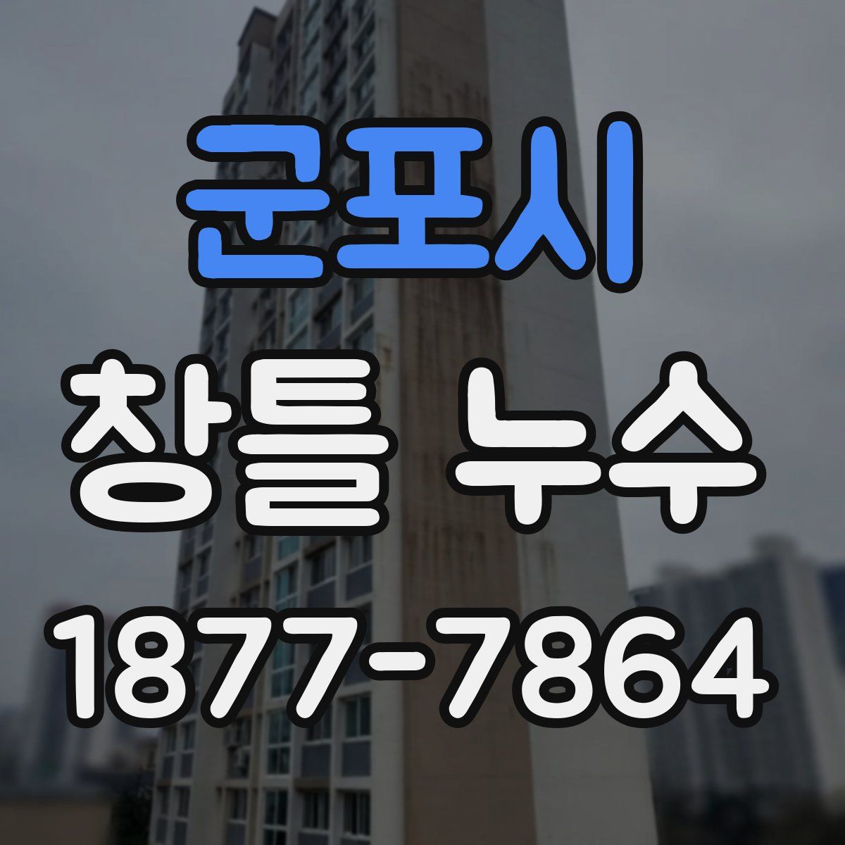 군포시 창틀 누수