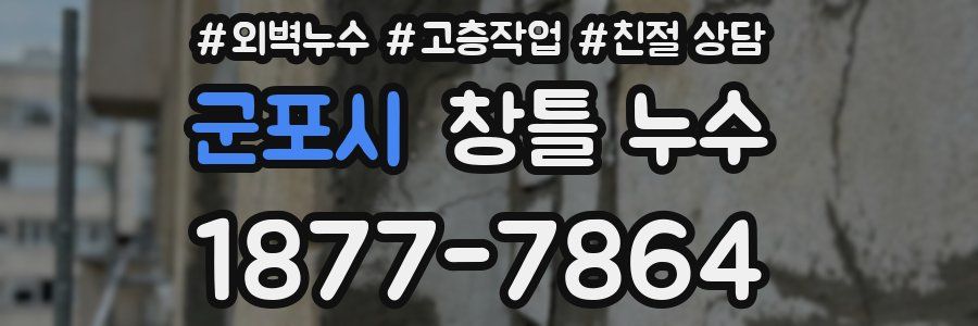 군포시 창틀 누수