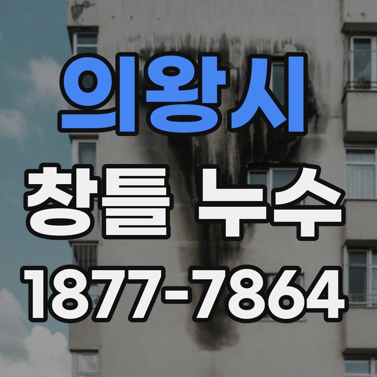 의왕시 창틀 누수 비 오는 날 관찰해야 할 증상