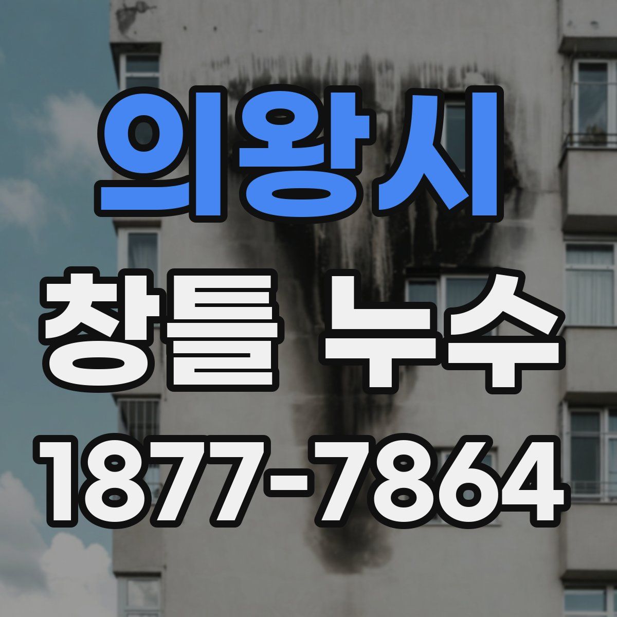 의왕시 창틀 누수