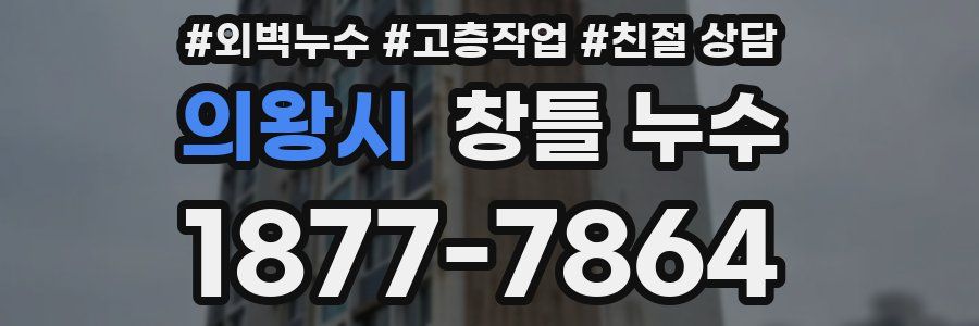 의왕시 창틀 누수
