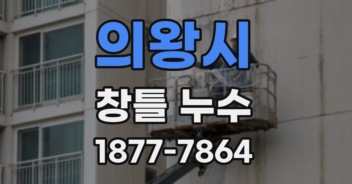 의왕시 창틀 누수