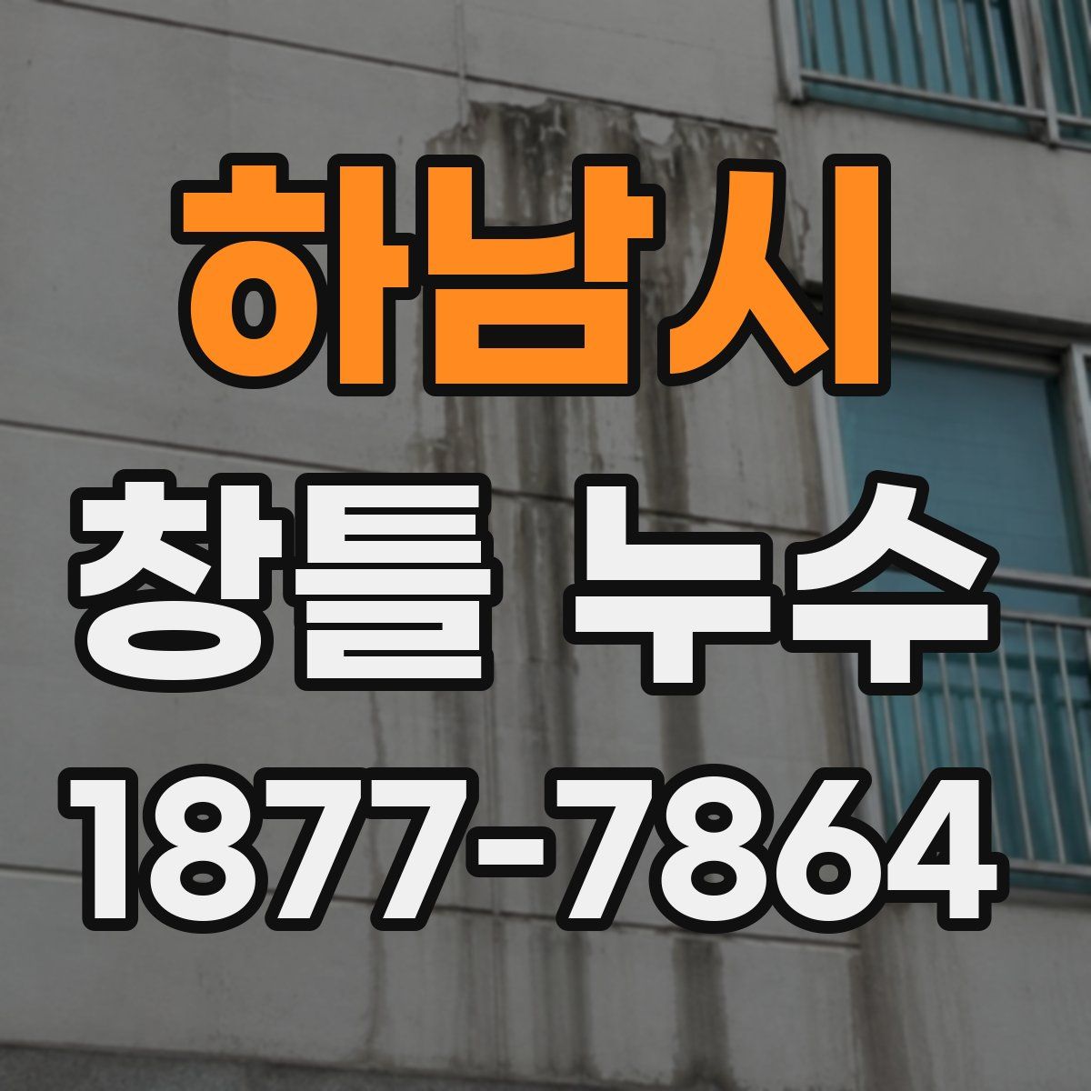 하남시 창틀 누수