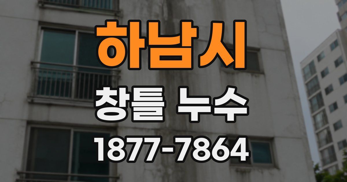 하남시 창틀 누수