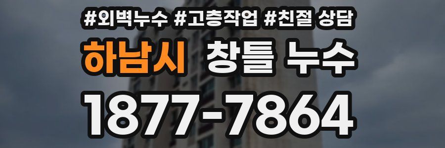 하남시 창틀 누수