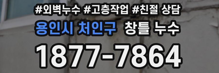 용인시 처인구 창틀 누수