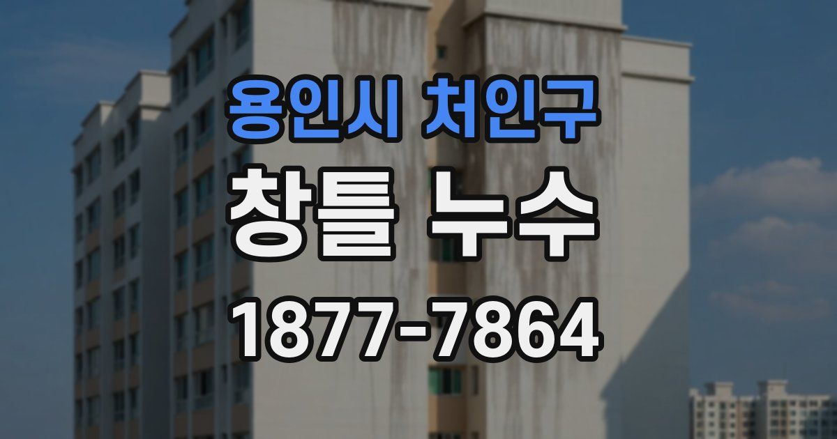 용인시 처인구 창틀 누수