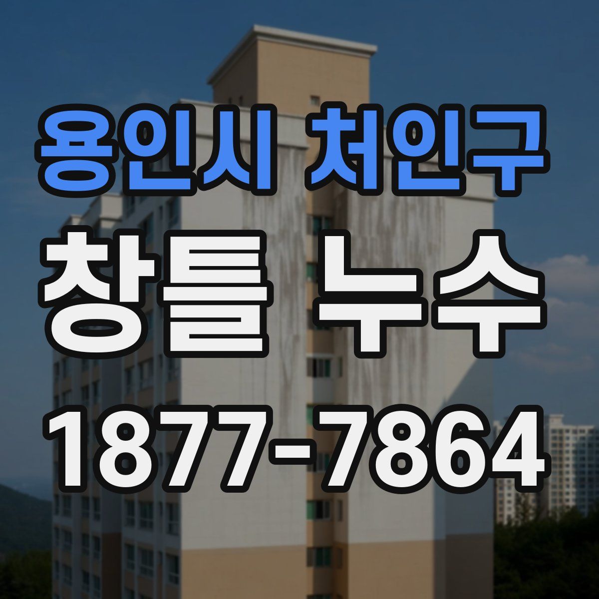 용인시 처인구 창틀 누수