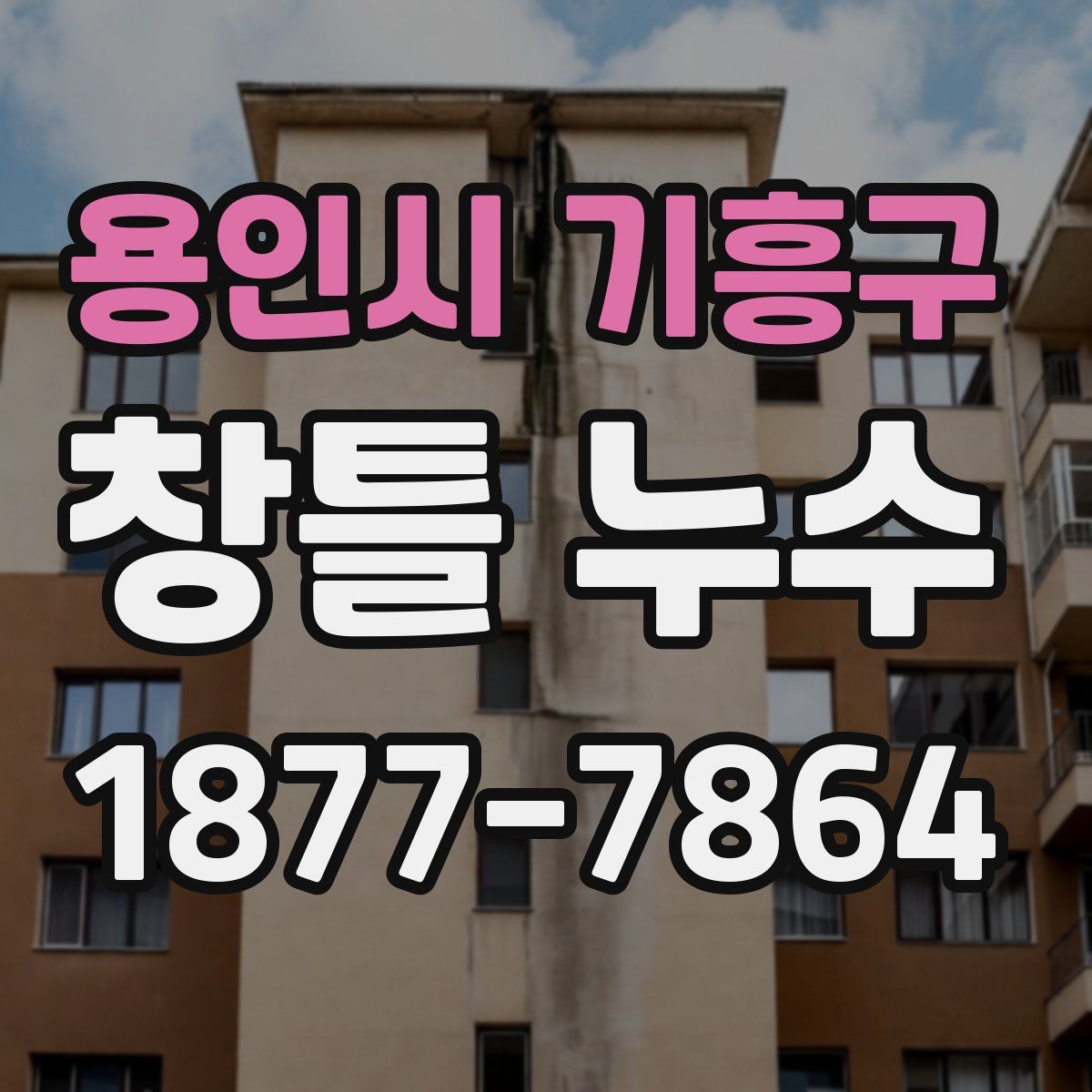 용인시 기흥구 창틀 누수