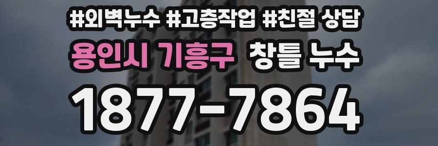 용인시 기흥구 창틀 누수