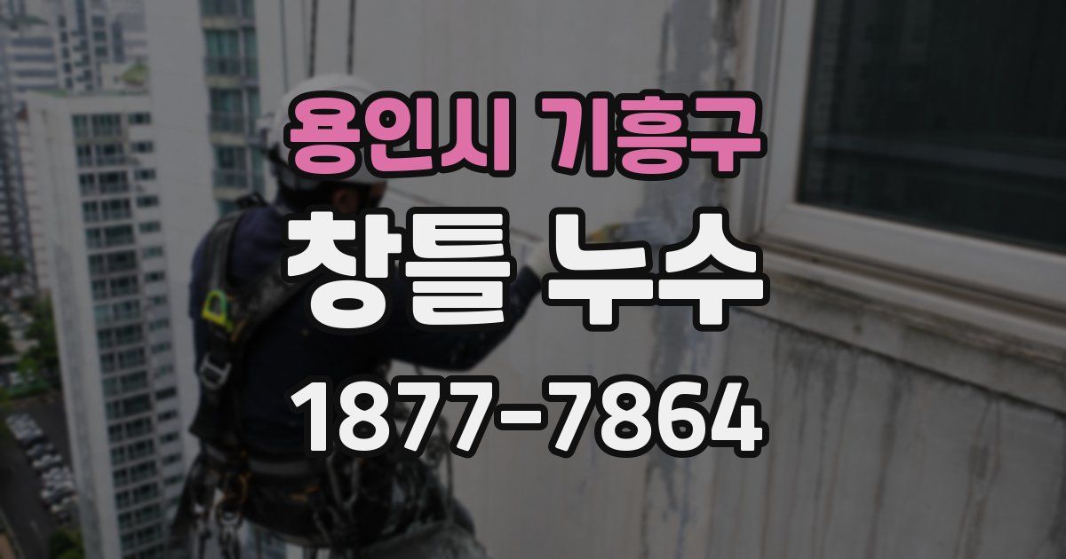 용인시 기흥구 창틀 누수