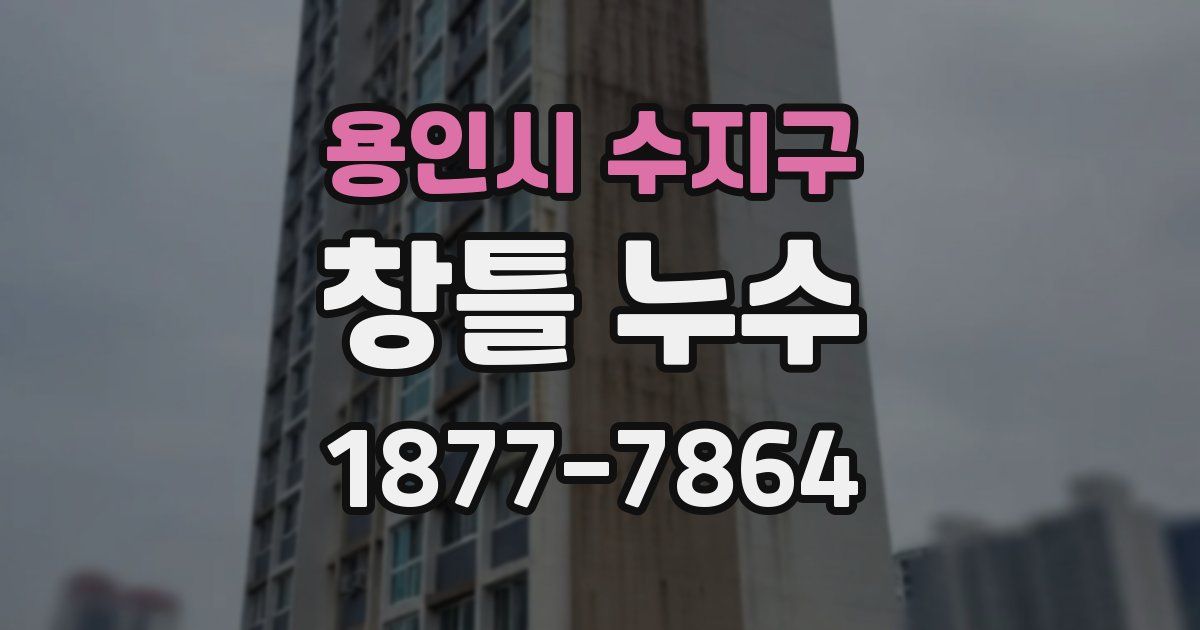 용인시 수지구 창틀 누수