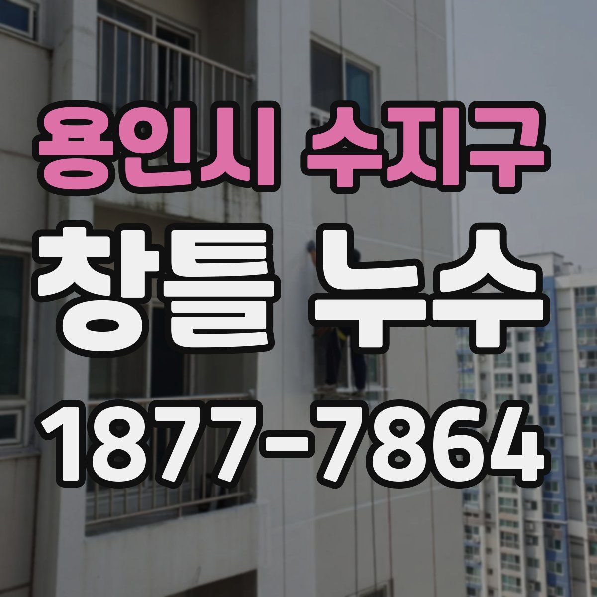 용인시 수지구 창틀 누수